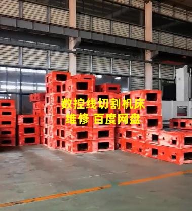 数控线切割机床维修 百度网盘